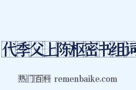 代季父上陈枢密书组词是什么意思的图片